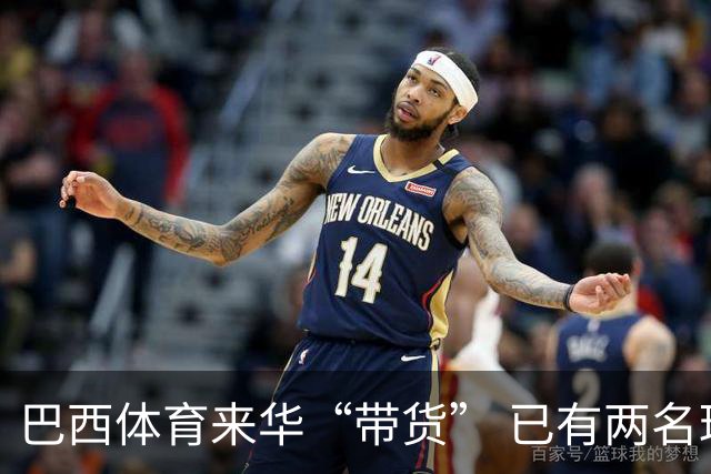 巴西体育来华“带货” 已有两名球员被中甲预定
