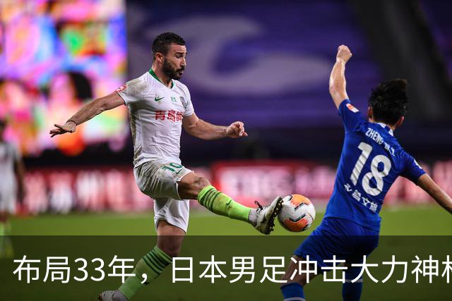 布局33年，日本男足冲击大力神杯！主帅森保一豪言夺冠，底气何在