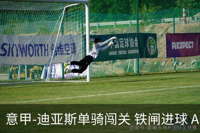 意甲-迪亚斯单骑闯关 铁闸进球 AC米兰2-0胜尤文