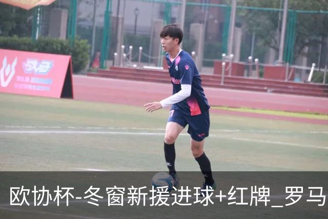 欧协杯-冬窗新援进球+红牌 罗马首回合客胜占先
