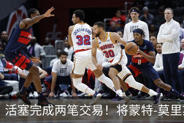 活塞完成两笔交易！将蒙特-莫里斯送往森林狼